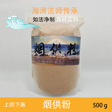 Load image into Gallery viewer, Buddhist Smoke Offering Sur Incense Powder / Cone ~ 烟供粉 I 食子