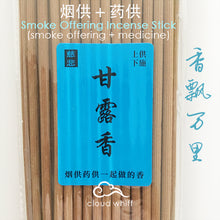 Load image into Gallery viewer, 甘露香 (烟供+药供) Smoke Offering Ritual Praying Incense Stick