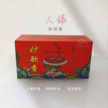 Load image into Gallery viewer, Tibetan-Magnetizing Incense人缘香 成办事业 (Miaoyu 妙欲)