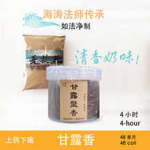 Load image into Gallery viewer, Smoke Offering Coil 4 hr/ 24 hr (Master Hai Tao) 涛法师传承 ~ 甘露香 4/24小时(清香奶味)