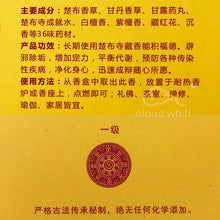 Load image into Gallery viewer, Grade A - Tibetan Incense Tsurphu Monastary (Karmapa) 一级 藏香 楚布寺(大宝法王)