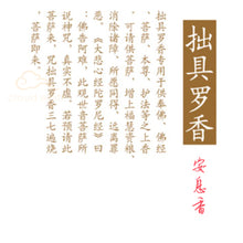 Load image into Gallery viewer, Guanyin Cundi ~ Benzoin Incense 观音 准提 安息香 2H±