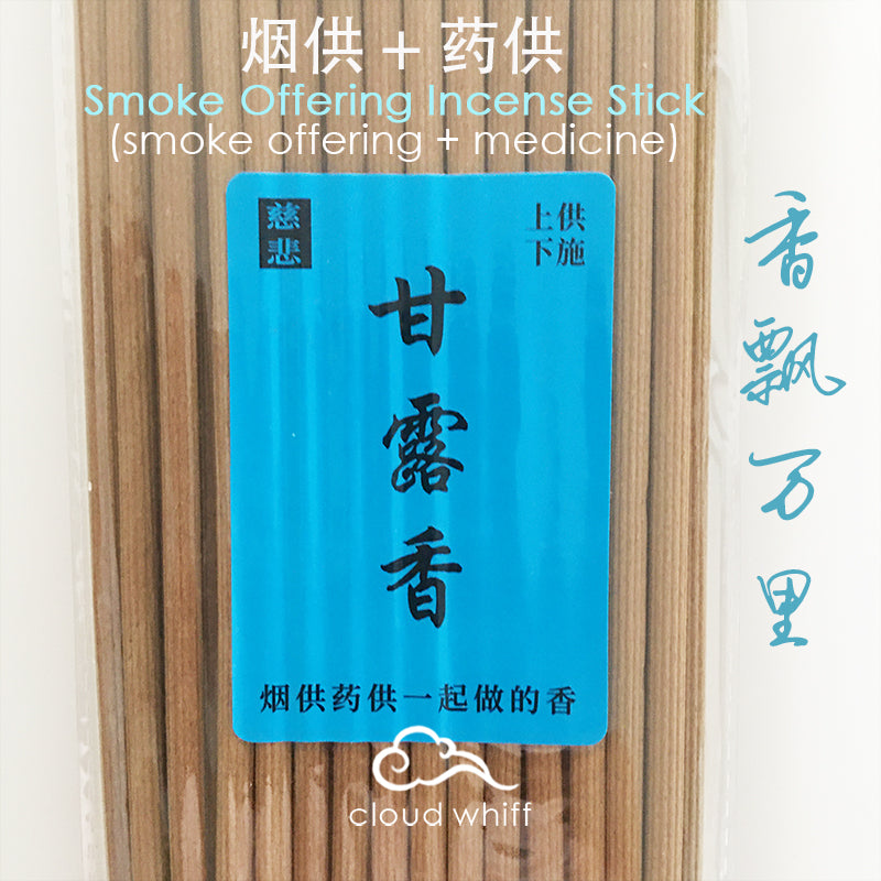 甘露香 (烟供+药供) Smoke Offering Ritual Praying Incense Stick