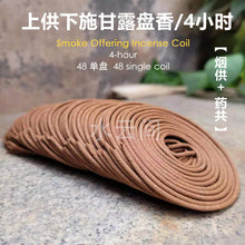 Load image into Gallery viewer, Smoke Offering Coil 4 hr/ 24 hr (Master Hai Tao) 涛法师传承 ~ 甘露香 4/24小时(清香奶味）
