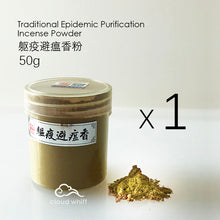 Load image into Gallery viewer, Traditional Epidemic Purification Incense Powder I Smudging I Frankincense, Angelica 避瘟净化香
