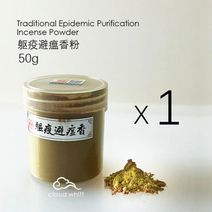 Traditional Epidemic Purification Incense Powder I Smudging I Frankincense, Angelica 避瘟净化香