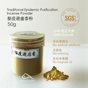 Traditional Epidemic Purification Incense Powder I Smudging I Frankincense, Angelica 避瘟净化香