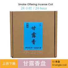 Load image into Gallery viewer, Smoke Offering Coil 4 hr/ 24 hr (Master Hai Tao) 涛法师传承 ~ 甘露香 4/24小时(清香奶味）
