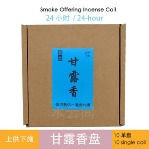 Smoke Offering Coil 4 hr/ 24 hr (Master Hai Tao) 涛法师传承 ~ 甘露香 4/24小时(清香奶味）