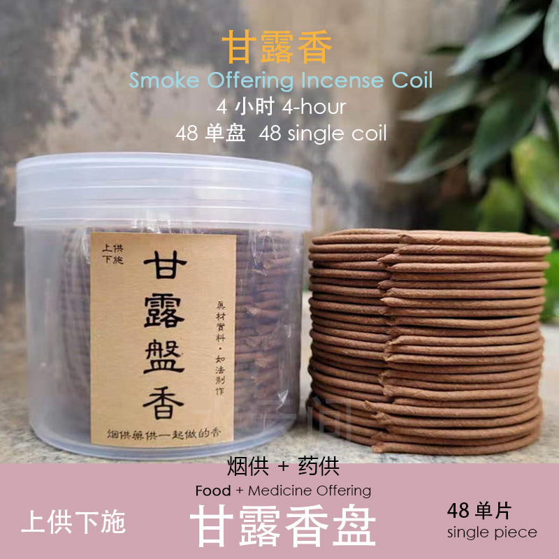 Smoke Offering Coil 4 hr/ 24 hr (Master Hai Tao) 涛法师传承 ~ 甘露香 4/24小时(清香奶味）