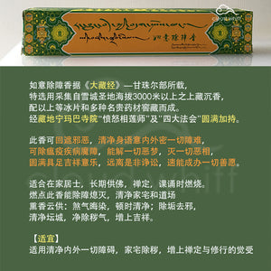 Tibetan Incense - Obstacles Clearing / Purify Energy 除障香