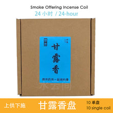 Load image into Gallery viewer, Smoke Offering Incense Coil - 24HR 烟供甘露香
