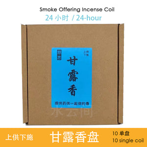 Smoke Offering Incense Coil - 24HR 烟供甘露香